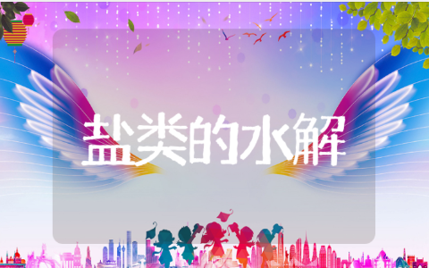 《盐类的水解》一等奖教案 《盐类的水解》教学设计目标