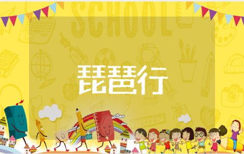 《琵琶行》一等奖优秀教案 琵琶行教学设计目标与反思