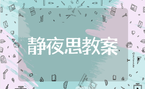 《静夜思》教学设计方案模板 《静夜思》的教案设计意图