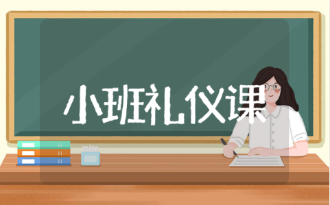 幼儿园小班礼仪教案30篇合集 小班礼仪教案教学反思