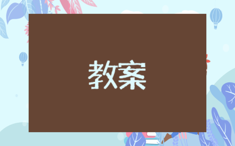 幼儿园小班公开课教案视频《可爱的动物》 可爱的小动物小班教案设计意图及反思