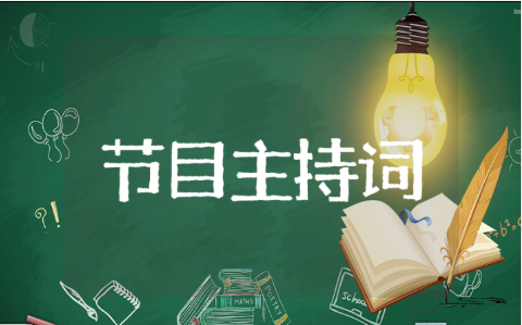 五月主持节目开场白和结束语 主持词万能开场白与结束语模板