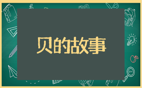 《贝的故事》简短的教学反思 《贝的故事》反思与改进措施