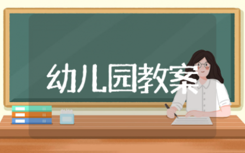 幼儿园益智区中班活动教案及反思大全（精选24篇）
