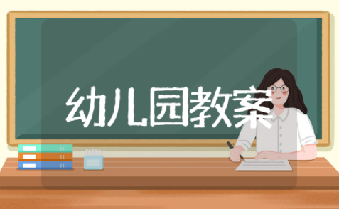 幼儿园益智区中班活动教案及反思大全(精选24篇)