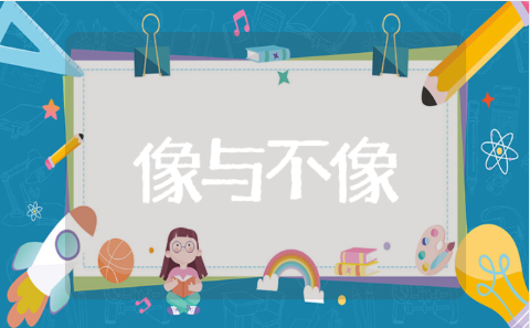 《像与不像》科学课活动教案 《像与不像》教学设计与反思