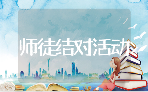 小学语文师徒结对活动记录表 语文师徒结对教学实践报告