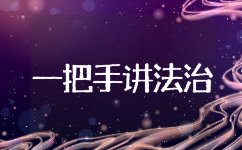 “一把手讲法治”讲话稿模板 “一把手讲法治”材料汇总