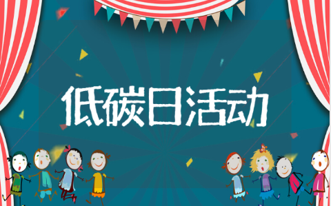 全国低碳日活动总结报告 低碳日主题活动心得体会
