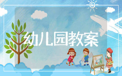 幼儿园小班户外活动赶小猪游戏教案 小班体育游戏赶小猪教案及反思