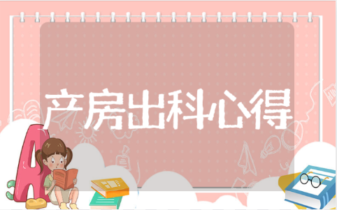 护士产房出科小结自我鉴定 产房出科心得体会范文