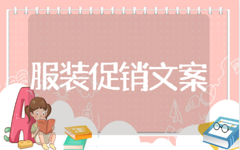 服装店五一活动宣传广告语文案（100条推荐）