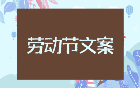 幼儿园介绍五一劳动节文案和短语合集(100条推荐)