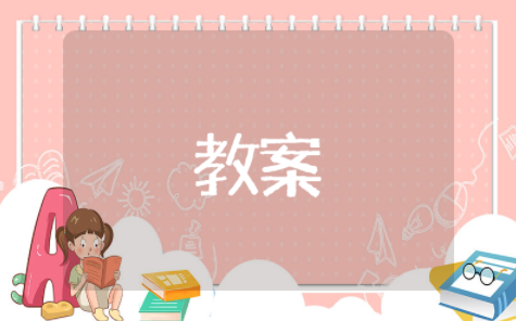 我为集体献一计综合实践活动教案与反思