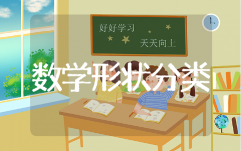 中班数学形状分类教案模板 幼儿园数学形状分类教学反思范文