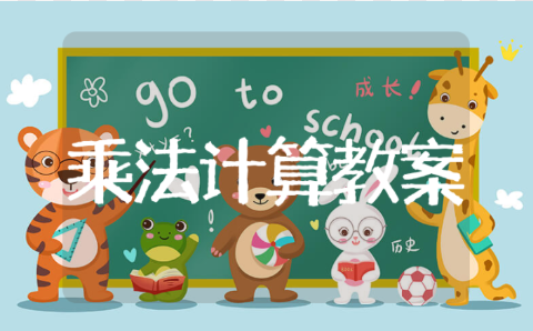 《有趣的乘法计算》教案模板 《有趣的乘法计算》教学反思范文