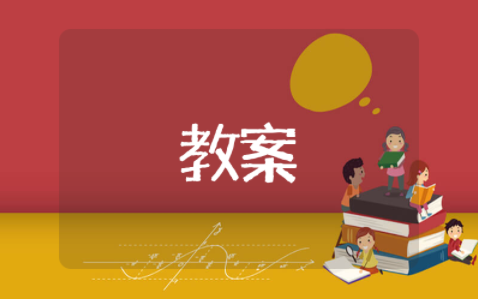 拒绝校园欺凌班会教案及反思 我敢对欺凌说不主题班会教案