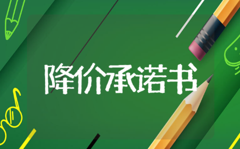 自愿降价承诺书范文 自主降价说明函精选模板