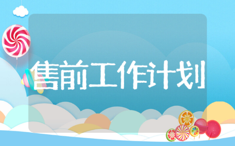 售前工作计划模板汇总 售前计划及总体思路范文