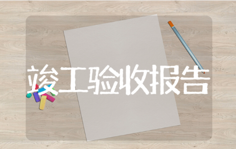 河北省建设工程竣工验收报告精选范文 工程竣工验收报告模板汇总