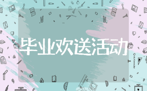 毕业欢送主题活动方案策划 毕业季创意活动策划