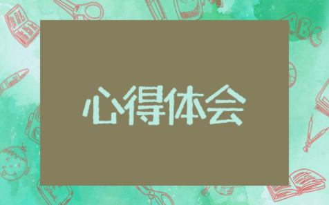 劳动最美心得体会 劳动最美身心健康活动感悟