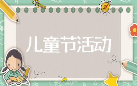 小学六一儿童节活动方案及流程 六一儿童节活动主题新颖