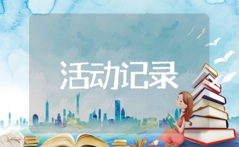 信息技术集体备课教研活动记录教研内容 信息技术备课组活动记录表