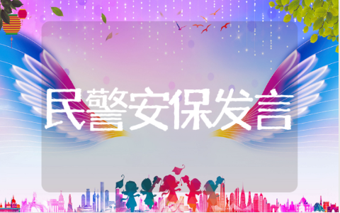 民警个人安保表态发言范文 安保工作个人表态发言稿