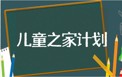 社区儿童之家工作计划范文汇总 儿童之家工作总结与心得感悟