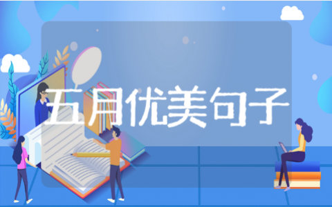 五月优美的开头语和诗句推荐（100条）