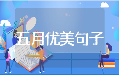 五月优美的开头语和诗句推荐(100条)