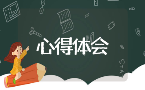 断舍离读书心得体会 断舍离的读书感悟