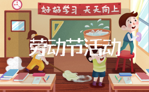 社区五一劳动节活动主题方案策划 五一劳动节社区创意活动方案