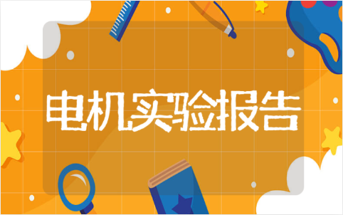 三相异步电动机实训报告范文 三相异步电机实验心得体会10篇