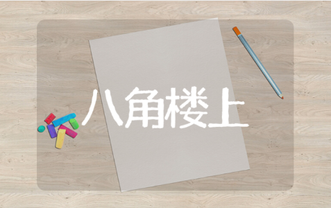 《八角楼上》集体备课记录评课稿 《八角楼上》教学设计与反思汇总