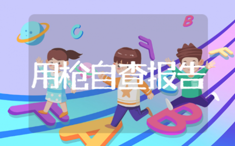 公务用枪安全自查报告范文汇总 公务用枪自查自纠总结报告