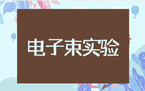 电子束的电偏转和磁偏转实验报告数据总结 物理电子束实验报告10篇