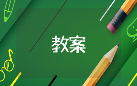 大班语言《长大真好》教案及反思 幼儿园长大真好的设计意图