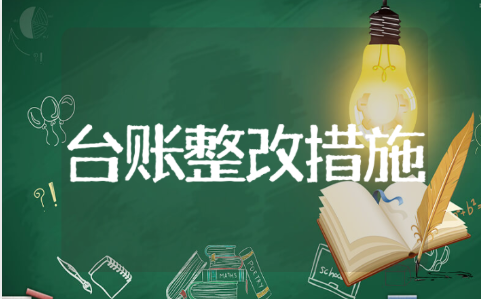 台账管理不规范整改措施范文 台账督查整改措施模板大全