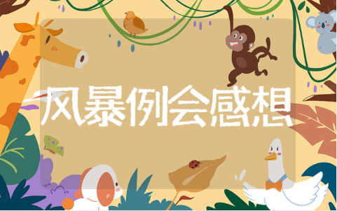 风暴例会感想与总结范文 风暴例会培训心得体会10篇