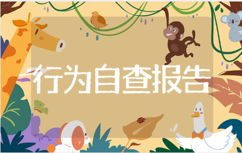 员工异常行为排查报告范文 员工行为自查情况汇报模板