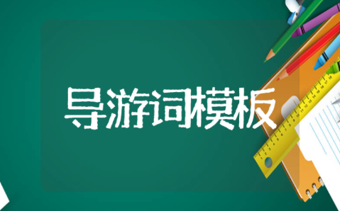 景德镇古窑民俗博览区导游词模板 江西景德镇古窑讲解词汇总