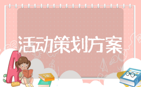 老年人劳动节活动策划方案模板 老年人活动策划活动流程