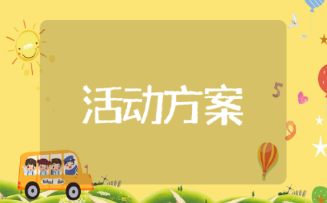 五四青年节特色活动方案 特色青年活动创意方案策划