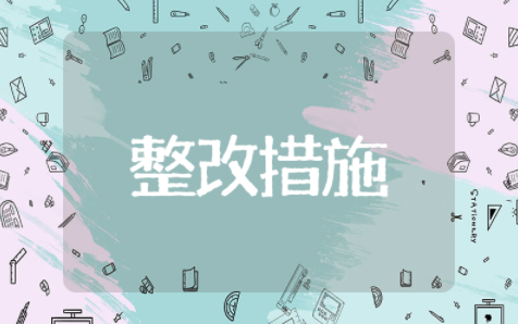 院感存在问题原因分析及整改措施 院感检查常见问题整改措施