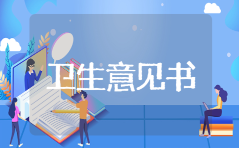 学校卫生监督意见书模板汇总 学校卫生整改措施范文15篇
