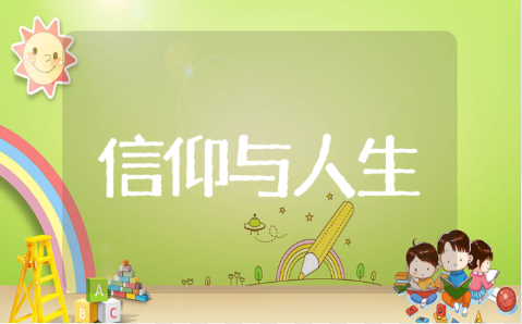 信仰与人生的分享心得范文 信仰与人生的体会感悟模板