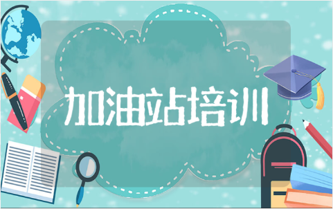 加油站安全生产法律法规培训内容 加油站安全培训心得体会范文