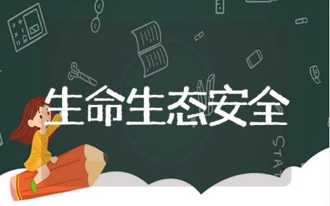 四年级下册生命生态安全教学计划 生命生态安全教案汇总